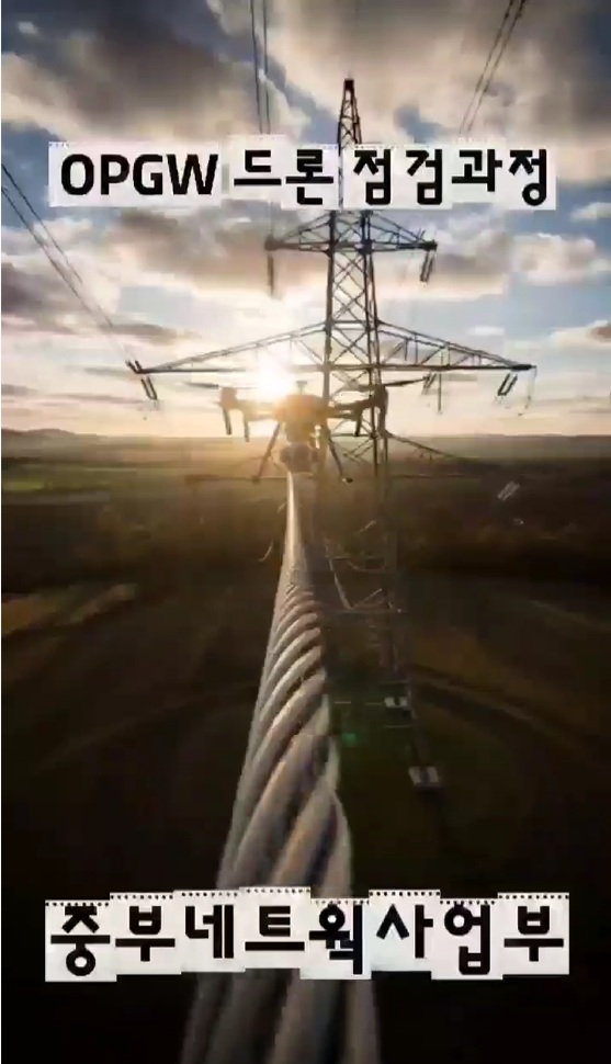보호된 글: OPGW 드론 점검 숏폼