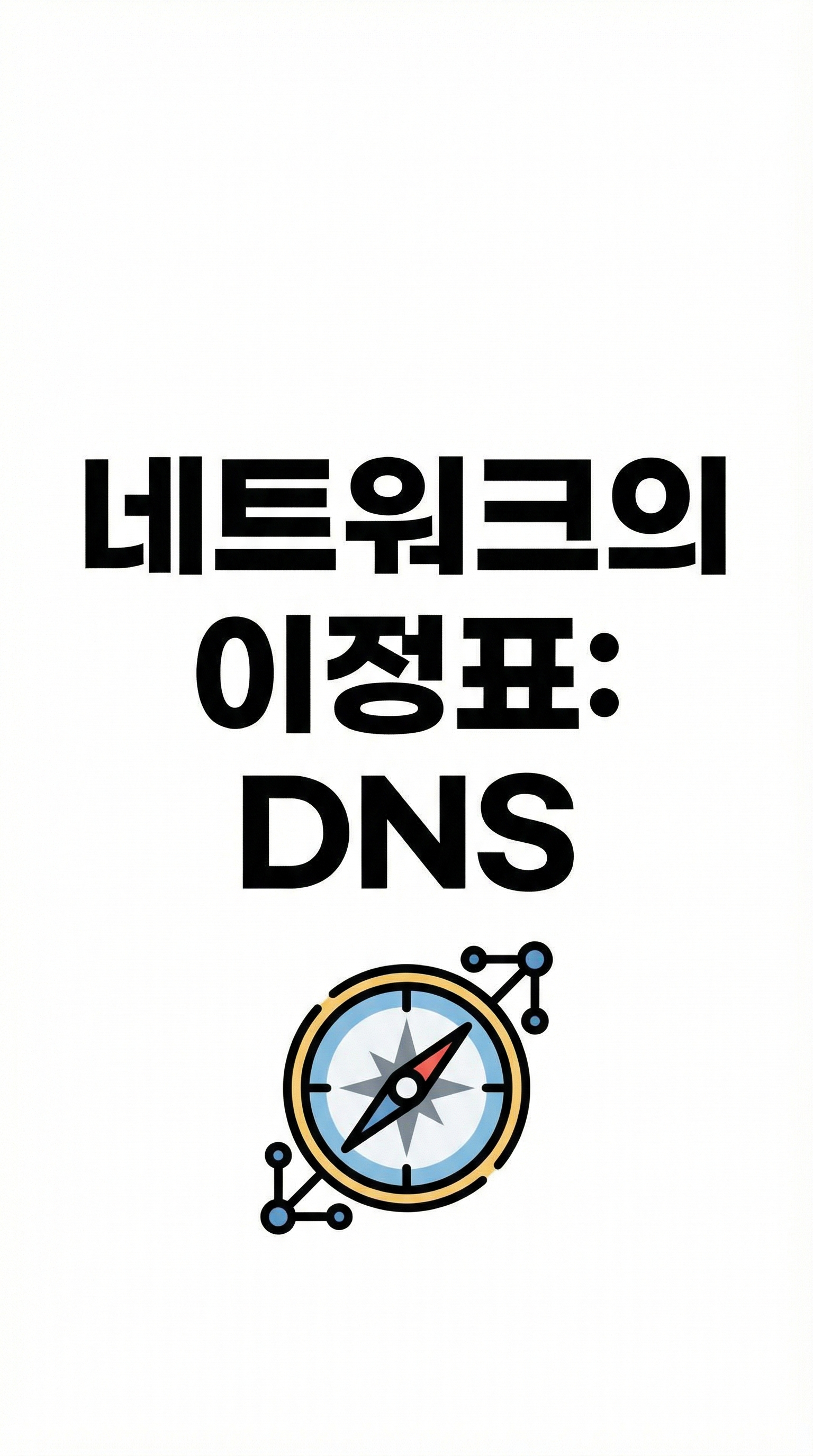 보호된 글: 지식숏폼 6. DNS 란?