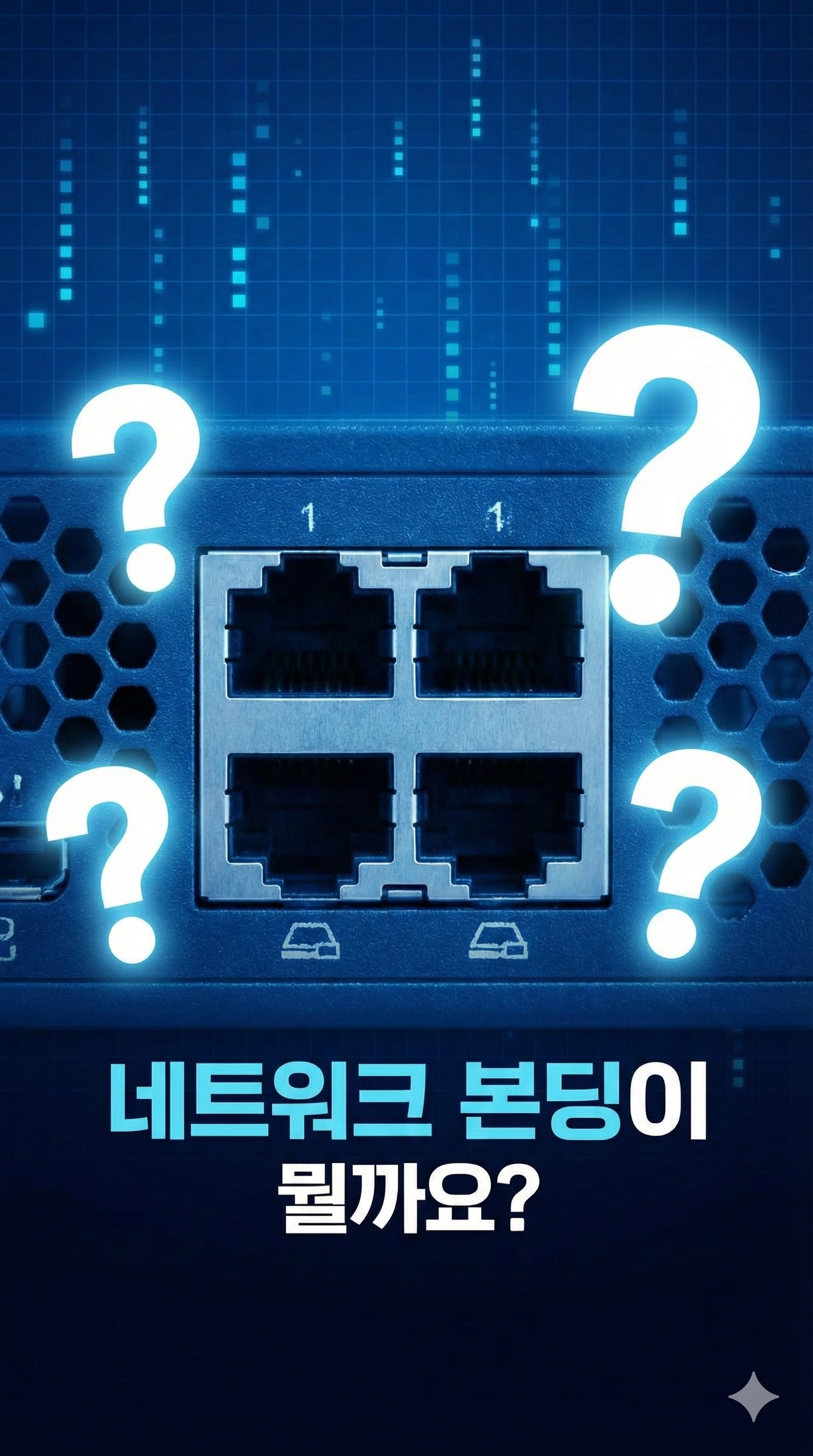 보호된 글: 지식숏폼 8. 네트워크 본딩이 뭘까요?