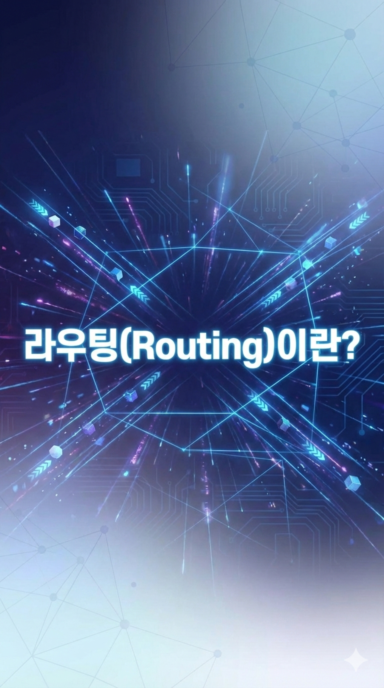 보호된 글: 지식숏폼 10. 라우팅이란?