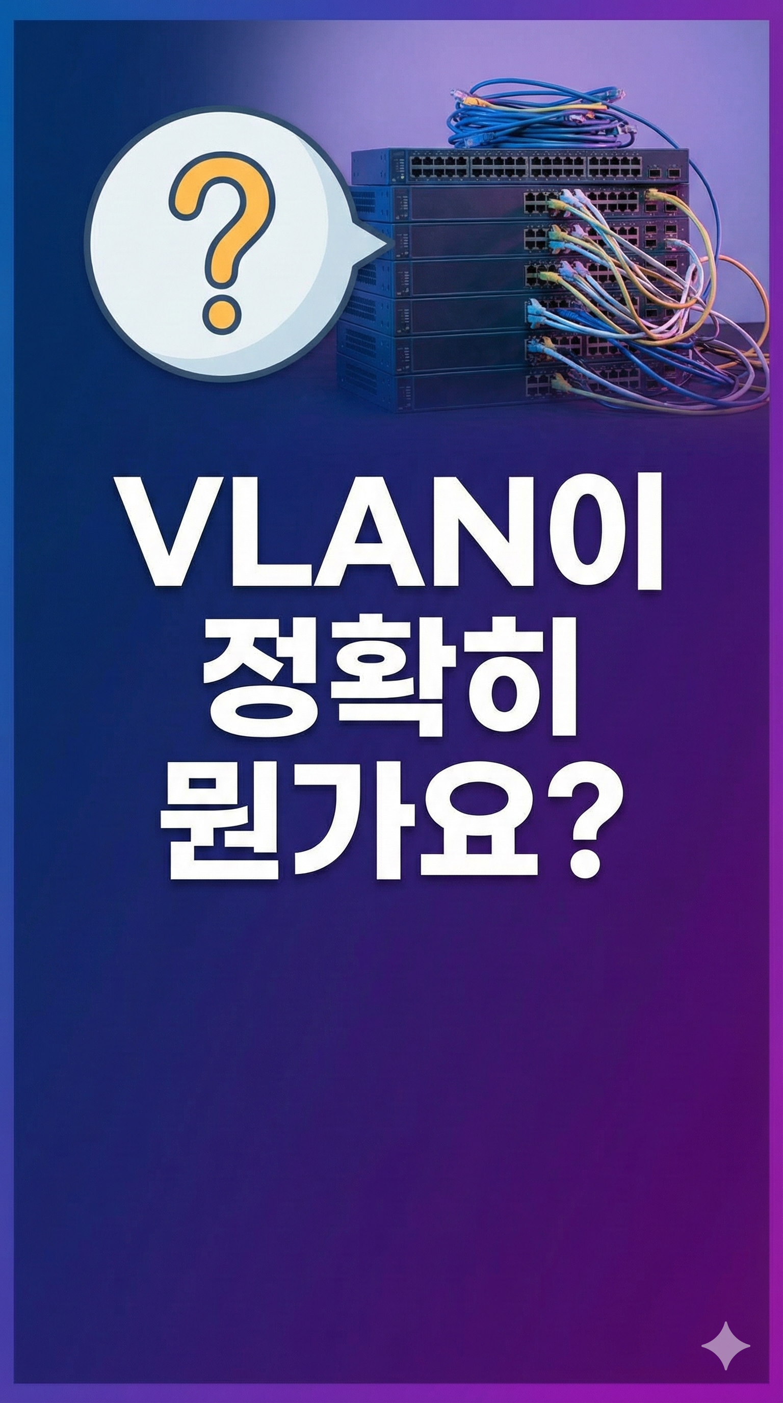 보호된 글: 지식숏폼 7. VLAN의 역할은?