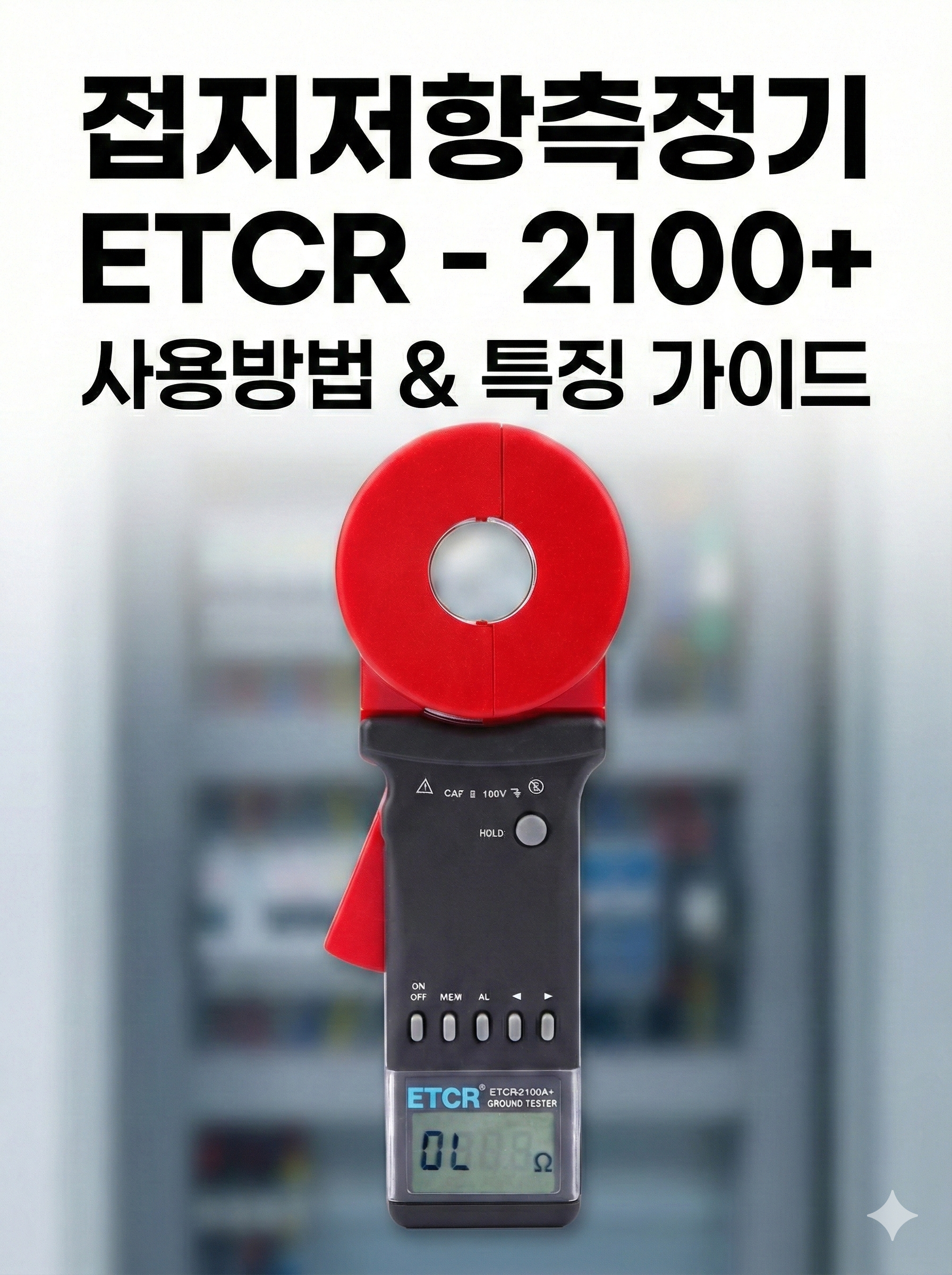 보호된 글: [지식영상 7] 접지저항측정기